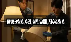물탱크청소,수리,볼탑교체,저수조청소