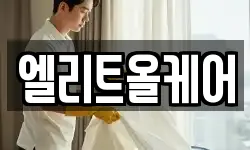 엘리트올케어
