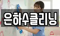 은하수클리닝