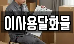 이사용달화물