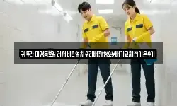 귀뚜라미경동보일러서비스설치수리배관청소분배기교체전기온수기