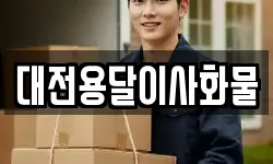 대전용달이사화물