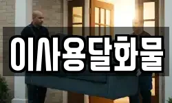 대전광역시 동구 상소동 이사,용달이사,포장이사,원룸이사,보관이사