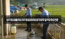 대전광역시 동구 상소동 청소,입주청소,사무실청소,에어컨청소