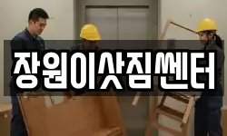 장원이삿짐쎈터