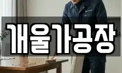 개울가공장