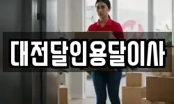 대전달인용달이사