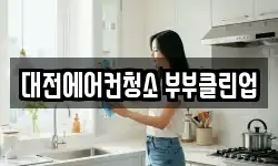 대전에어컨청소 부부클린업