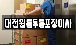 대전광역시 동구 성남동 이사,용달이사,포장이사,원룸이사,보관이사