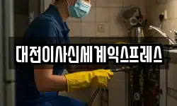 대전이사신세계익스프레스