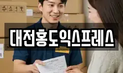 대전홍도익스프레스