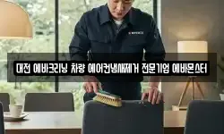 대전광역시 동구 성남동 청소,입주청소,사무실청소,에어컨청소