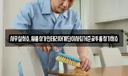 사무실청소,원룸상가인테리어계단이사퇴거준공투룸정기청소