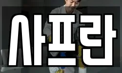 사프란