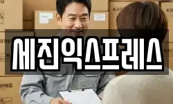 세진익스프레스