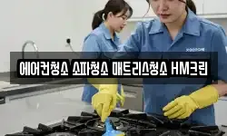에어컨청소 소파청소 매트리스청소 HM크린
