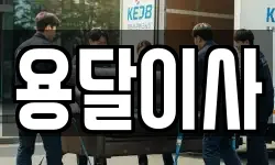 용달이사