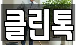 클린톡