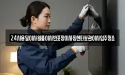 24시용달이사원룸이사반포장이사짐센터보관이사입주청소