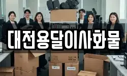 대전용달이사화물