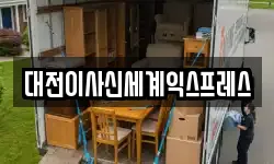 대전광역시 동구 소제동 이사,용달이사,포장이사,원룸이사,보관이사