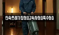 신속쓰레기집청소고독사청소특수청소