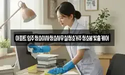 아파트입주청소이사청소사무실청소거주청소봄빛홈케어