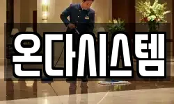 온다시스템