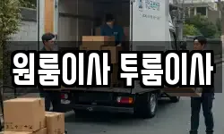 원룸이사 투룸이사