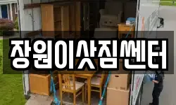 장원이삿짐쎈터