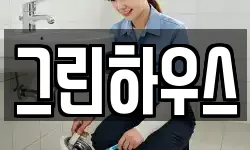 그린하우스