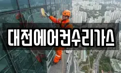 대전에어컨수리가스