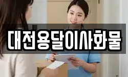 대전용달이사화물