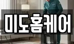미도홈케어