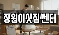 대전광역시 동구 소호동 이사,용달이사,포장이사,원룸이사,보관이사