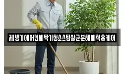 대전광역시 동구 소호동 청소,입주청소,사무실청소,에어컨청소