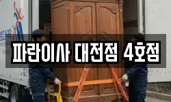 파란이사 대전점 4호점