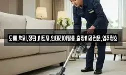 도배,벽지,장판,시트지,인테리어필름,출장시공전문,입주청소