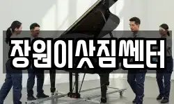 장원이삿짐쎈터