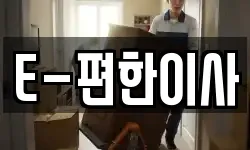 E-편한이사