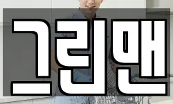 그린맨