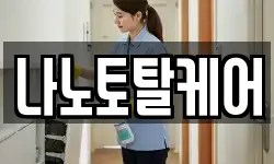 나노토탈케어