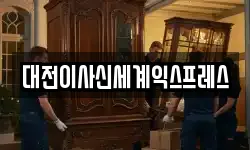 대전이사신세계익스프레스