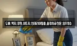 도배,벽지,장판,시트지,인테리어필름,출장시공전문,입주청소