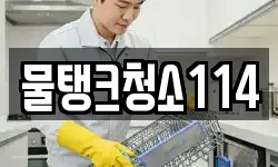 물탱크청소114