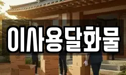 이사용달화물