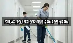 도배,벽지,장판,시트지,인테리어필름,출장시공전문,입주청소