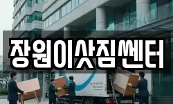 장원이삿짐쎈터