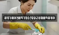 대전광역시 동구 신촌동 청소,입주청소,사무실청소,에어컨청소