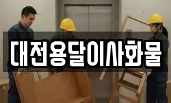 대전용달이사화물